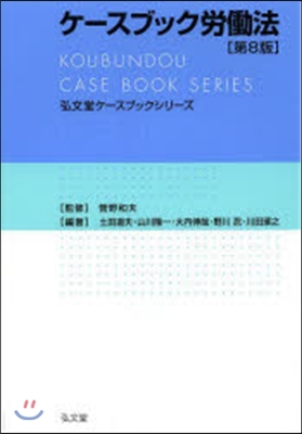 ケ-スブック勞はたら法 第8版