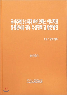 국가주력 2~3세대 바이오매스 에너지화 동향분석과 정부 육성정책 및 발전방안