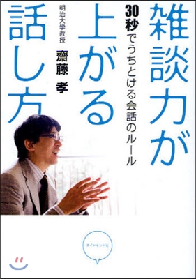 雜談力が上がる話し方