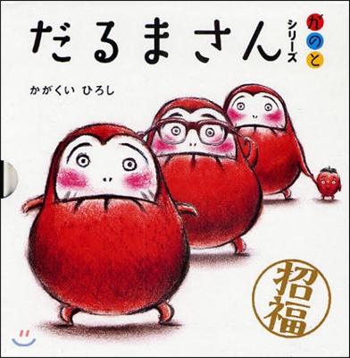 だるまさんシリ-ズ が の と 全3冊