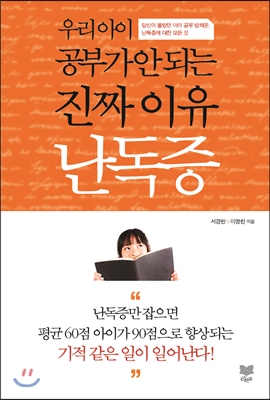 우리 아이 공부가 안 되는 진짜 이유 난독증