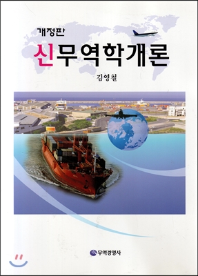 신무역학개론