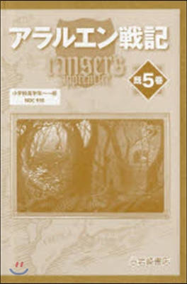 アラルエン戰記 旣5卷