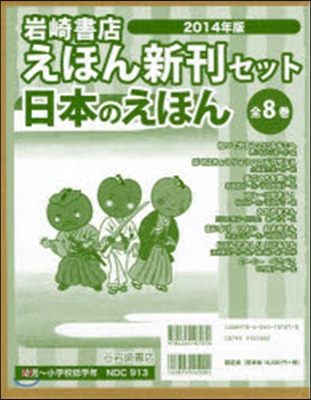 ’14 岩崎書店えほん新刊 日本の 全8