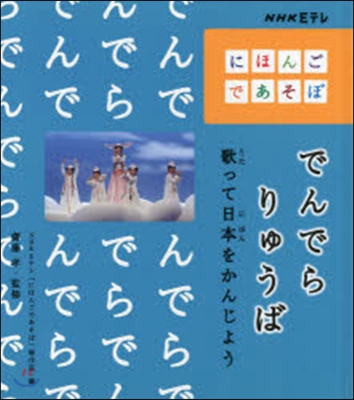 でんでらりゅうば 歌って日本をかんじよう