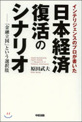 日本經濟復活のシナリオ