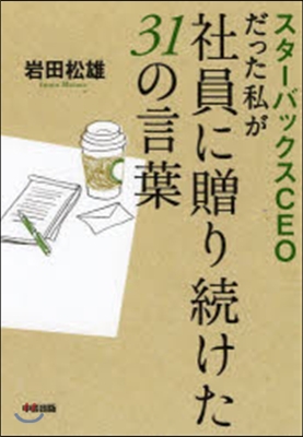 スタ-バックスCEOだった私が社員に贈り