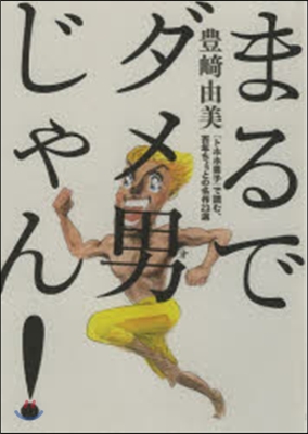 まるでダメ男じゃん!－「トホホ男子」で讀