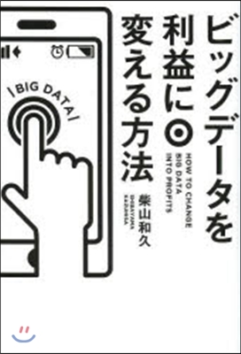 ビッグデ-タを利益に變える方法