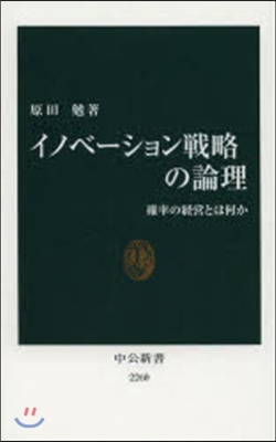 イノベ-ション戰略の倫理 確立の經營