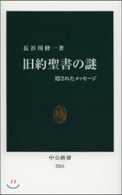 舊約聖書の謎 隱されたメッセ-ジ