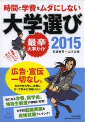 時間と學費をムダにしない大學選び 2015