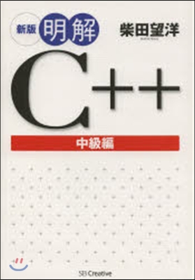 明解C++ 中級編 新版