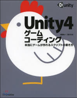 Unity4ゲ-ムコ-ディング 本當にゲ