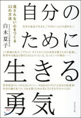 自分のために生きる勇氣