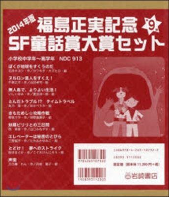 福島正實記念SF童話賞大賞セット(全9)2014年版