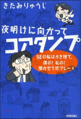 夜明けに向かってコアダンプ~SEの恥はか