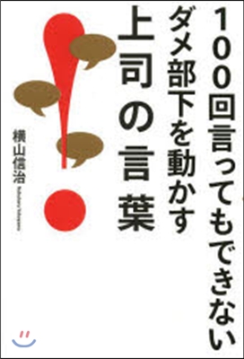 100回言ってもできないダメ部下を動かす