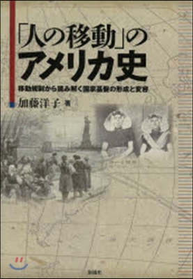 「人の移動」のアメリカ史－移動規制から讀