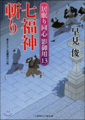 居眠り同心影御用(13)七福神斬り