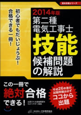 第二種電氣工事士技能候補問題の解說 2014年版 