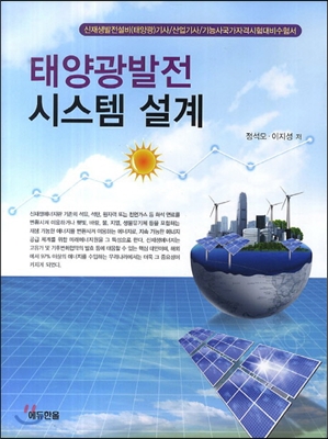 태양광발전 시스템 설계 