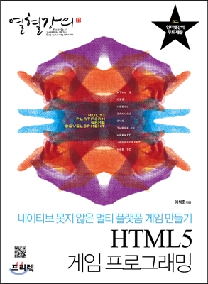 HTML5 게임 프로그래밍