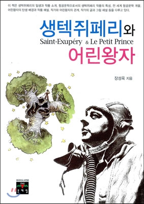 생텍쥐페리와 어린왕자