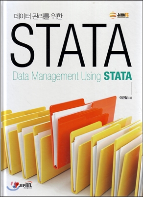 데이터 관리를 위한 STATA