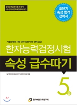 한자능력검정시험 속성 급수따기 5급