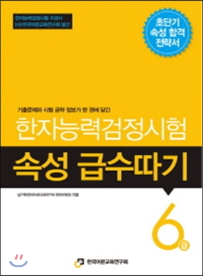 한자능력검정시험 속성 급수따기 6급