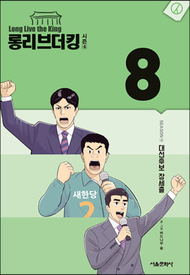 롱 리브 더 킹 시즌4 : 8