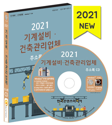 (CD) 2021 기계설비&#183;건축관리업체 주소록-CD-ROM 1장