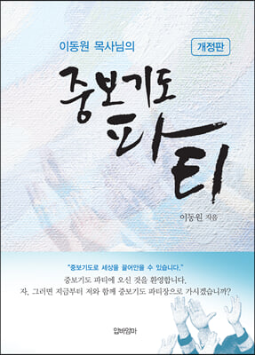 이동원 목사님의 중보기도 파티