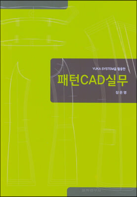 YUKA SYSTEM을 활용한 패턴 CAD실무