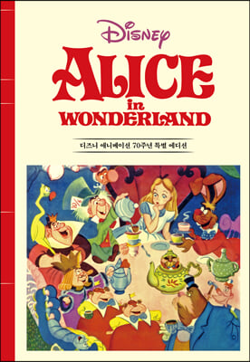 이상한 나라의 앨리스 (디즈니 애니메이션 70주년 특별 에디션 고급 벨벳 양장본)