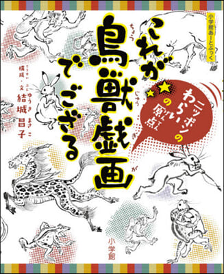 これが鳥獸戱畵でござる