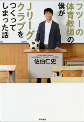 フツ-の體育敎師の僕がJリ-グクラブをつくってしまった話