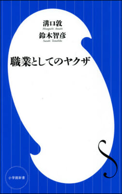 職業としてのヤクザ