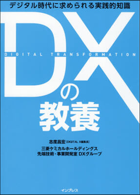 DXの敎養 デジタル時代に求められる實踐