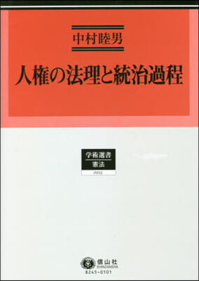 人權の法理と統治過程