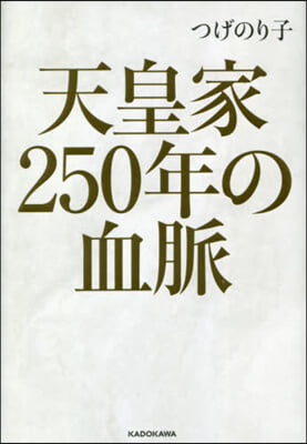 天皇家250年の血脈