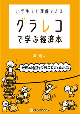 小學生でも理解できるグラレコで學ぶ經濟本