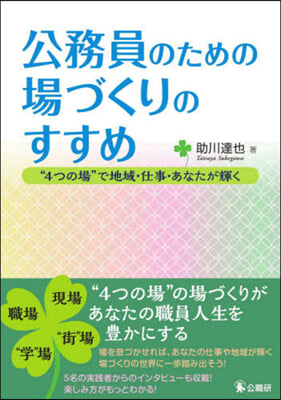 公務員のための場づくりのすすめ