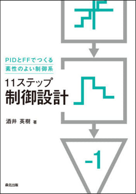 11ステップ 制御設計