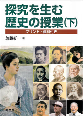 探究を生む歷史の授業 下