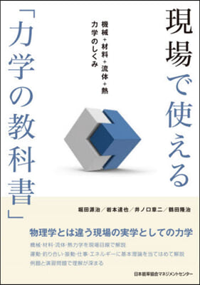 現場で使える「力學の敎科書」