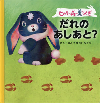 ヒカリの森の黑うさぎ だれのあしあと?