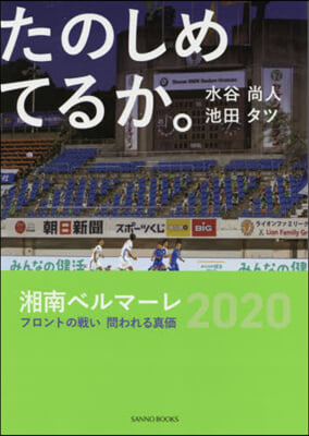 たのしめてるか。 湘南ベルマ-レ2020