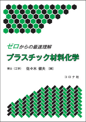 ゼロからの最速理解 プラスチック材料化學